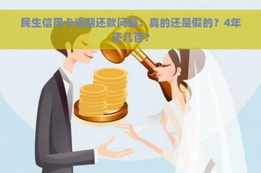 民生信用卡逾期还款问题：真的还是假的？4年还几百？