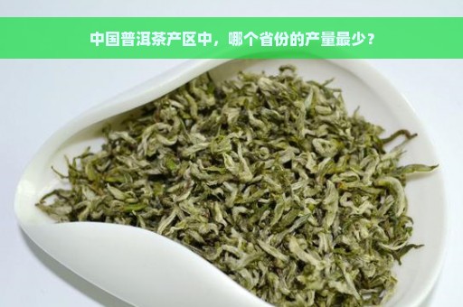 中国普洱茶产区中，哪个省份的产量最少？