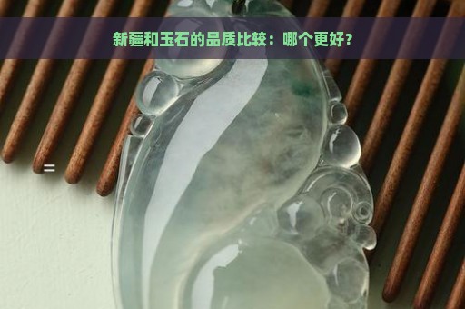 新疆和玉石的品质比较：哪个更好？