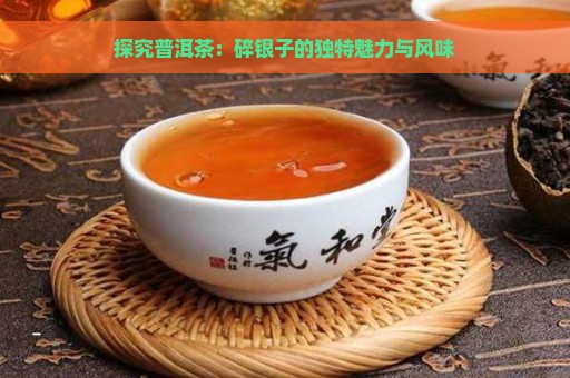 探究普洱茶：碎银子的独特魅力与风味