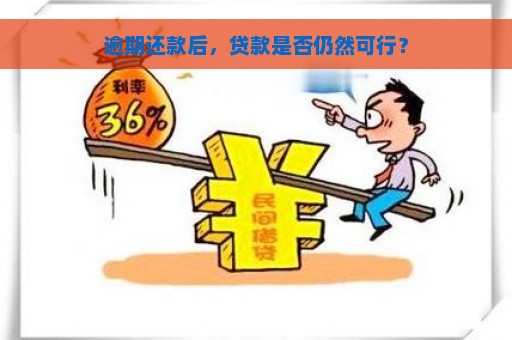 逾期还款后，贷款是否仍然可行？