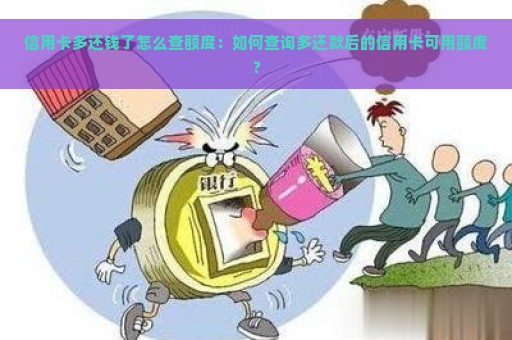 信用卡多还钱了怎么查额度：如何查询多还款后的信用卡可用额度？