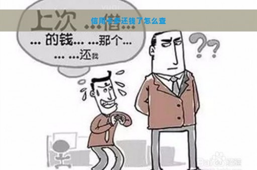 信用卡多还钱了怎么查