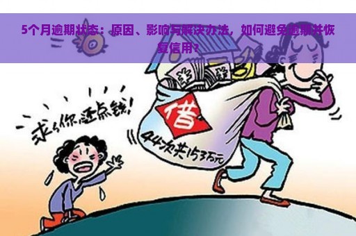 5个月逾期状态：原因、影响与解决办法，如何避免逾期并恢复信用？