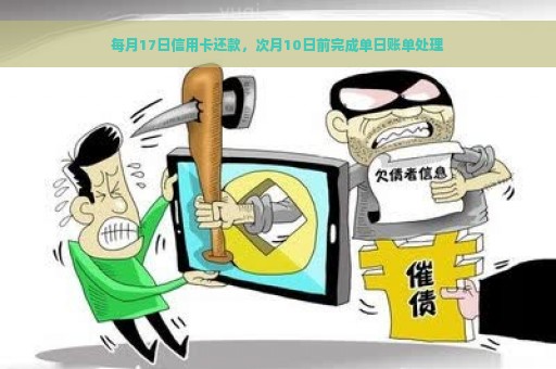 每月17日信用卡还款，次月10日前完成单日账单处理