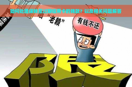 如何处理误转至过期信用卡的钱款？以及相关问题解答