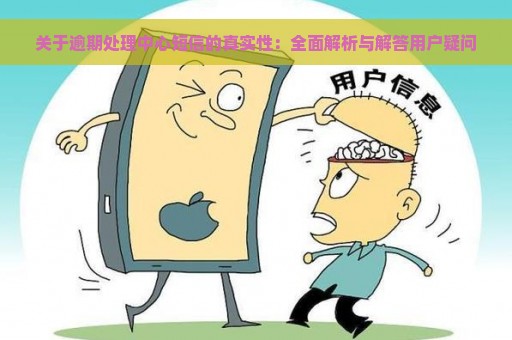 关于逾期处理中心短信的真实性：全面解析与解答用户疑问