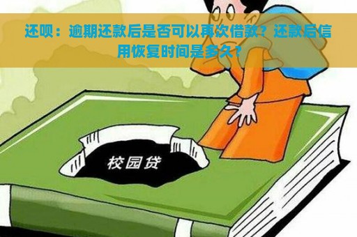 还呗：逾期还款后是否可以再次借款？还款后信用恢复时间是多久？