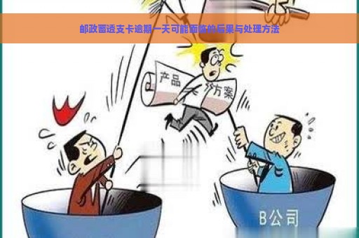 邮政蓄透支卡逾期一天可能面临的后果与处理方法