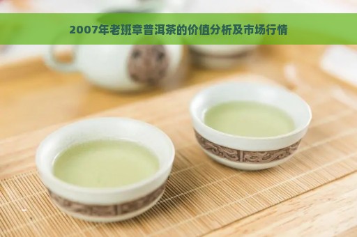 2007年老班章普洱茶的价值分析及市场行情