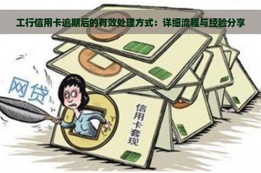 工行信用卡逾期后的有效处理方式：详细流程与经验分享