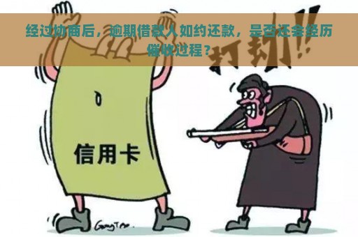 经过协商后，逾期借款人如约还款，是否还会经历催收过程？