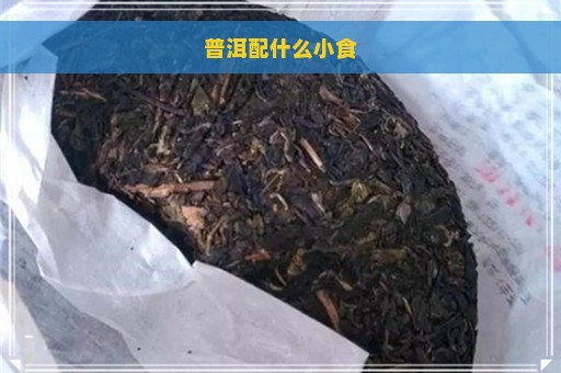 普洱配什么小食