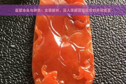 翡翠水头与种色：全面解析，深入理解翡翠品质的关键要素