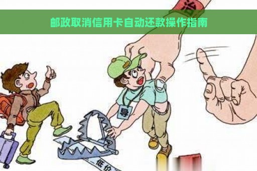 邮政取消信用卡自动还款操作指南