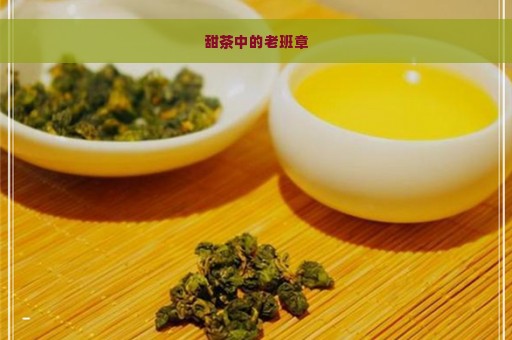 甜茶中的老班章