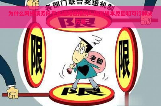 为什么网贷债务似乎永远无法摆脱？探索根本原因和可行解决方案