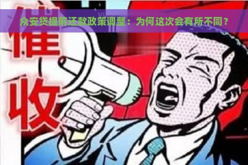 众安贷提前还款政策调整：为何这次会有所不同？