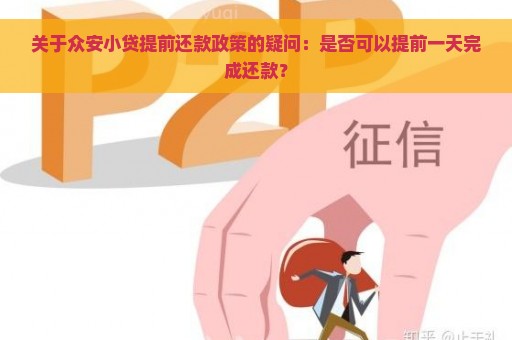 关于众安小贷提前还款政策的疑问：是否可以提前一天完成还款？