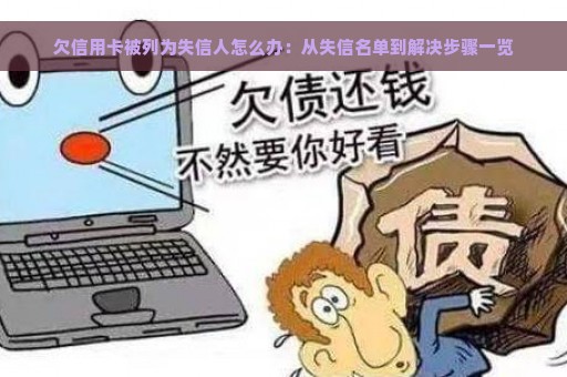 欠信用卡被列为失信人怎么办：从失信名单到解决步骤一览