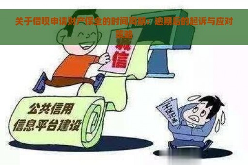 关于借呗申请财产保全的时间周期：逾期后的起诉与应对策略