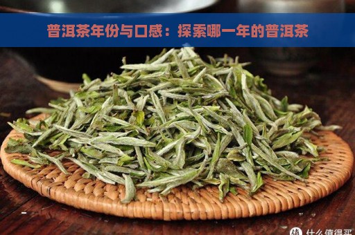 普洱茶年份与口感：探索哪一年的普洱茶