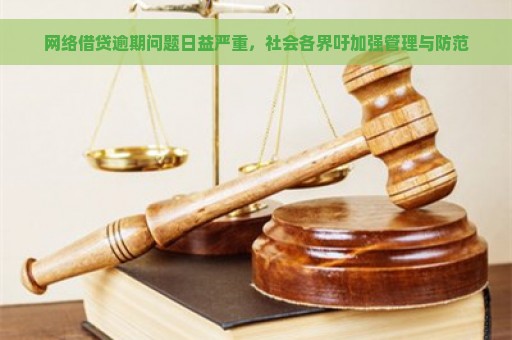 网络借贷逾期问题日益严重，社会各界吁加强管理与防范