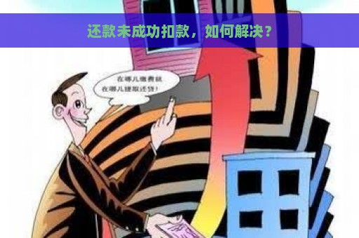 还款未成功扣款，如何解决？