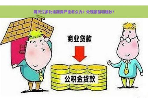 网贷过多比逾期更严重怎么办？处理策略和建议！