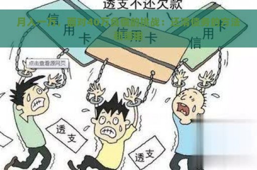 月入一万，面对40万负债的挑战：还清债务的方法和策略