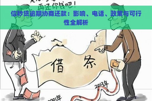 信秒贷逾期协商还款：影响、电话、政策与可行性全解析