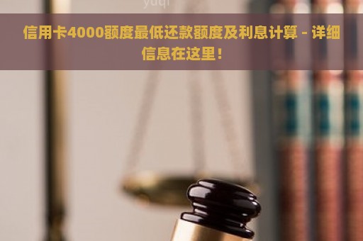 信用卡4000额度最低还款额度及利息计算 - 详细信息在这里！