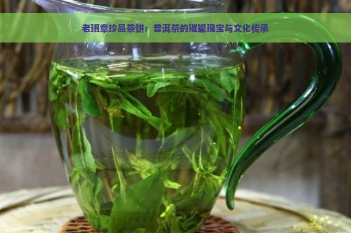 老班章珍品茶饼：普洱茶的璀璨瑰宝与文化传承