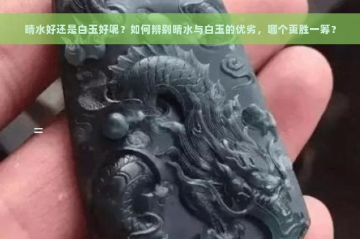 晴水好还是白玉好呢？如何辨别晴水与白玉的优劣，哪个更胜一筹？