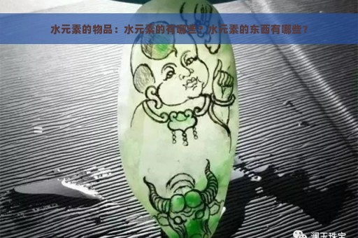 水元素的物品：水元素的有哪些？水元素的东西有哪些？