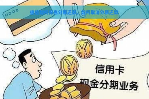 捷信如何停息分期还款，如何取消分期还款