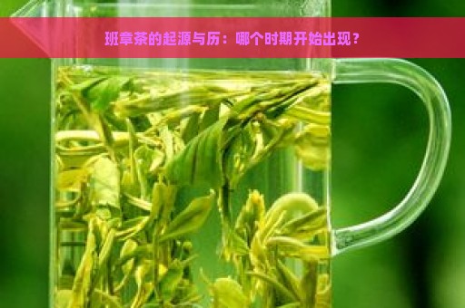 班章茶的起源与历：哪个时期开始出现？