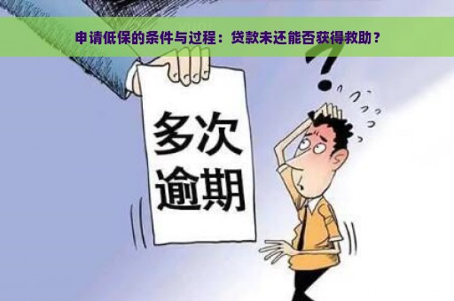 申请低保的条件与过程：贷款未还能否获得救助？