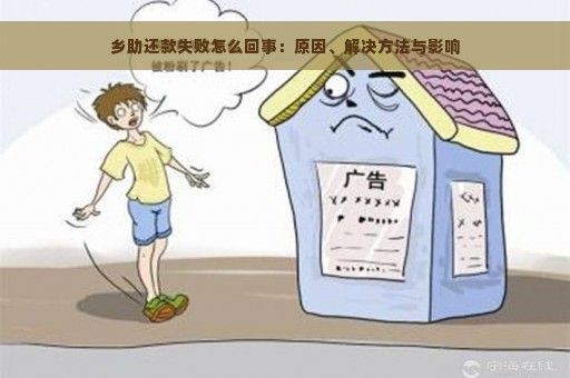 乡助还款失败怎么回事：原因、解决方法与影响