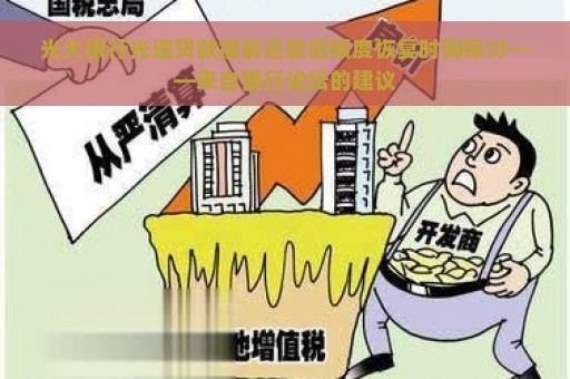 光大银行光速贷款提前还款后额度恢复时间探讨——来自银行论坛的建议