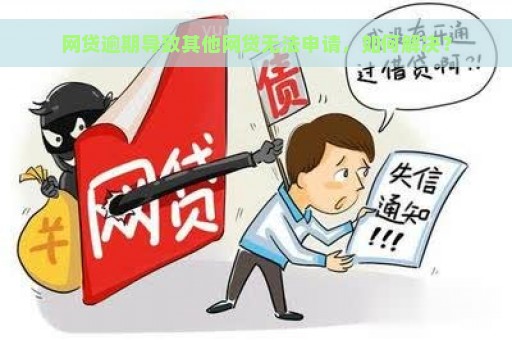 网贷逾期导致其他网贷无法申请，如何解决？