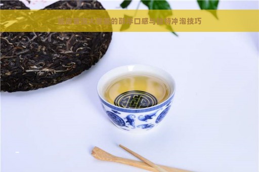 陈皮普洱大枣茶的醇厚口感与独特冲泡技巧