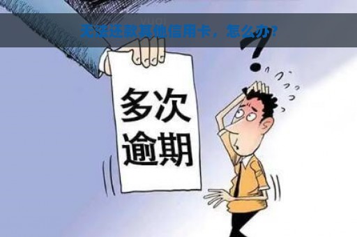 无法还款其他信用卡，怎么办？