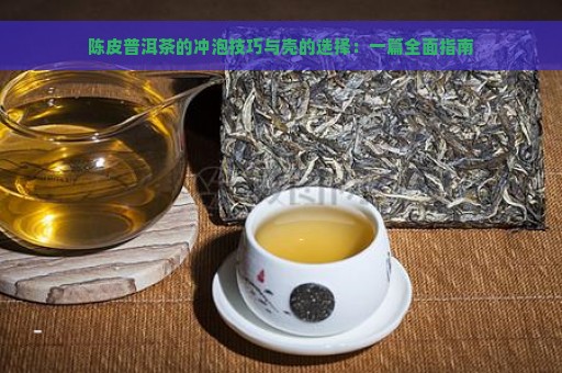 陈皮普洱茶的冲泡技巧与壳的选择：一篇全面指南