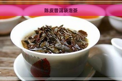 陈皮普洱袋泡茶