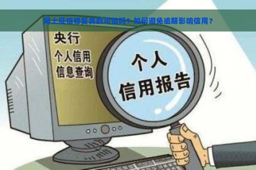 网上征信修复真的可信吗？如何避免逾期影响信用？