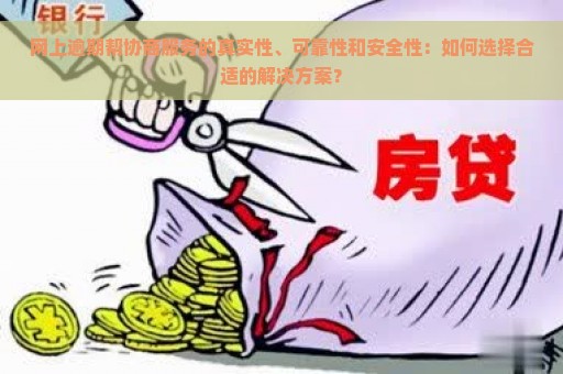 网上逾期帮协商服务的真实性、可靠性和安全性：如何选择合适的解决方案？