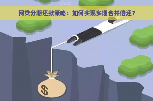 网贷分期还款策略：如何实现多期合并偿还？