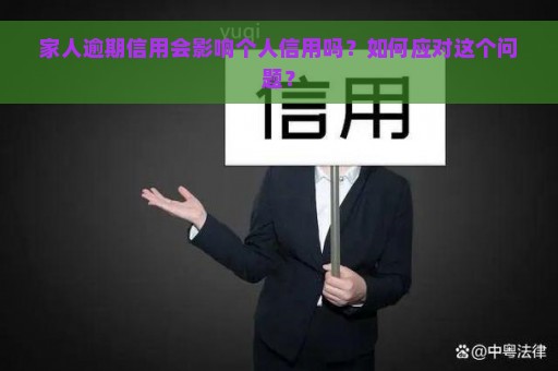 家人逾期信用会影响个人信用吗？如何应对这个问题？