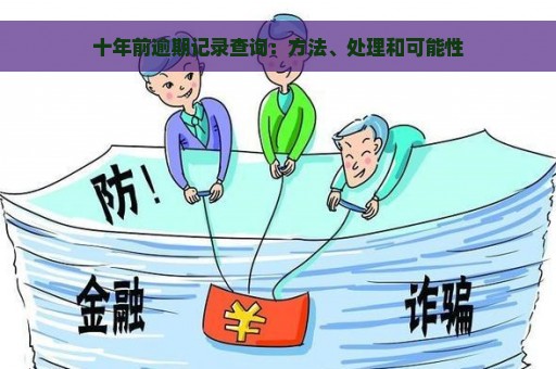 十年前逾期记录查询：方法、处理和可能性